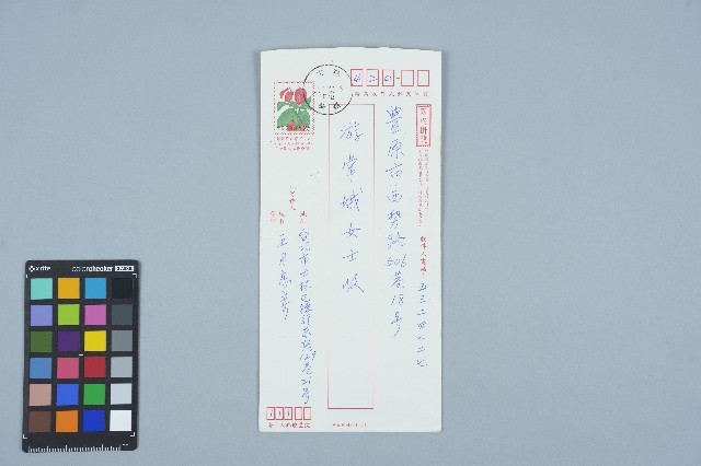 王月戀寄給游常娥之書信（信封）（2001年?月?日）