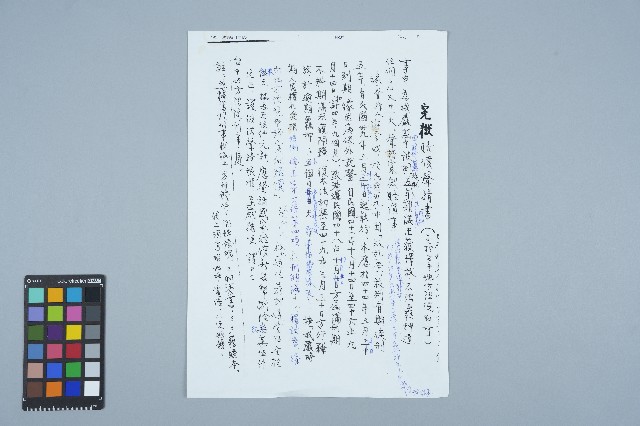 冤獄賠償申請書手稿的圖片