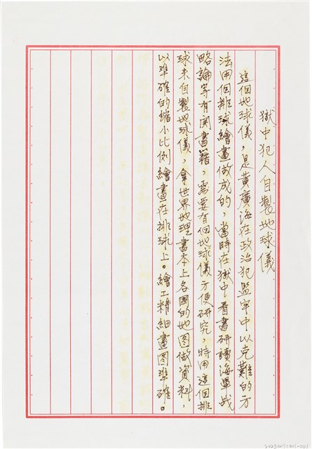 黃廣海撰〈獄中犯人自製地球儀〉的圖片