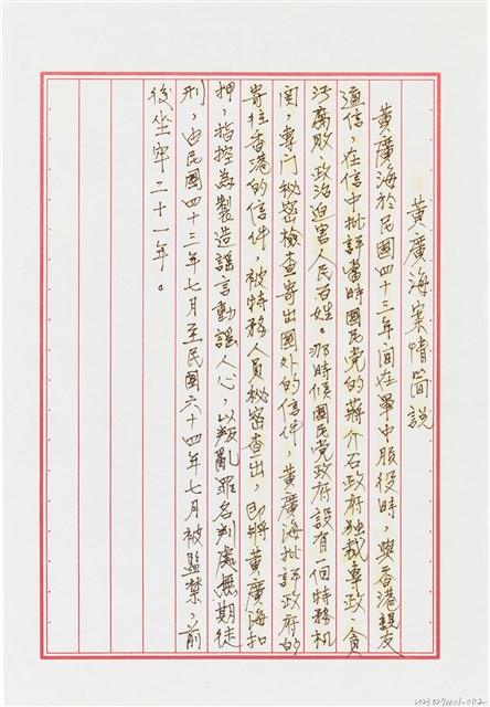 黃廣海撰〈黃廣海案情簡說〉的圖片