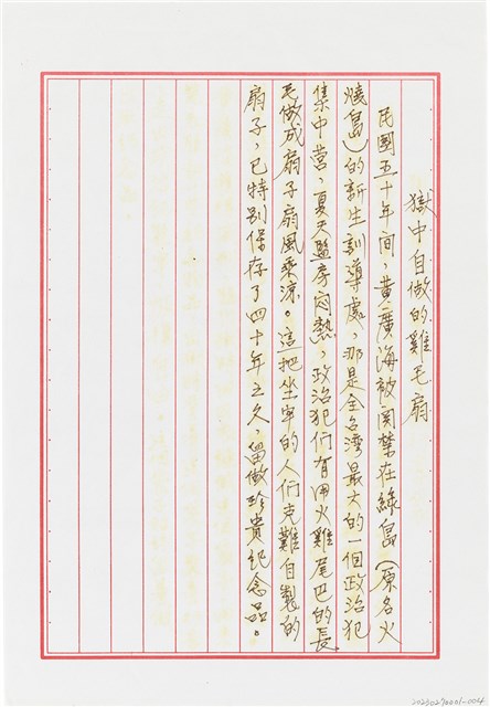 黃廣海撰〈獄中自做的雞毛扇〉的圖片