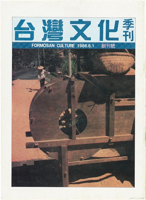 台灣文化雜誌社出版《台灣文化季刊》1986年6月1日創刊號等十本的圖片