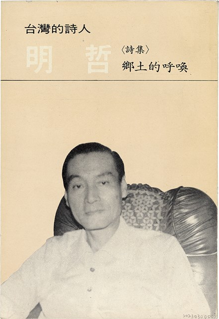 明哲著詩集《鄉土的呼喚》（1986年2月）的圖片