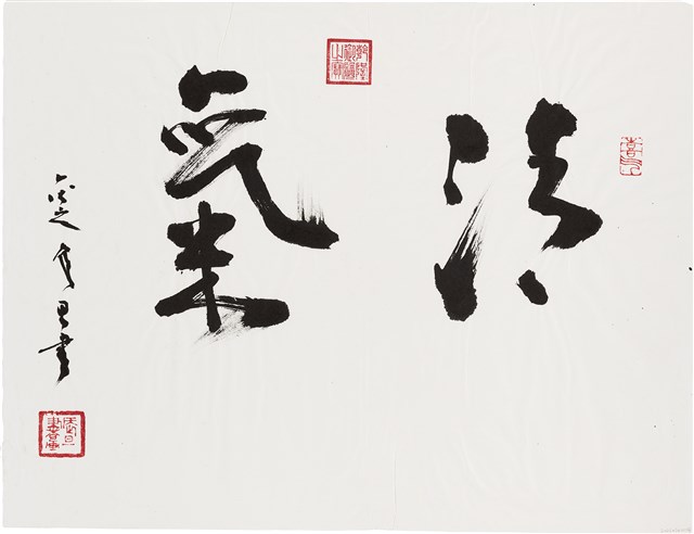 劉辰旦書法〈清氣〉的圖片