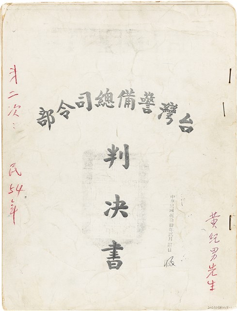 黃紀男台灣警備總司令部判決書（(52)警審特字第四七號）（1965年1月27日）的圖片