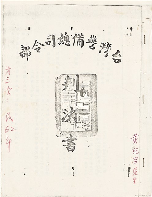黃紀男台灣警備總司令部判決書（六十二年葳孝字第五五三〇號）（1973年9月19日）的圖片