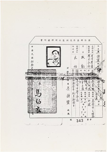 吳鍾靈國防部泰源感訓監獄開釋證明書（字第343號）（1968年9月9日）的圖片