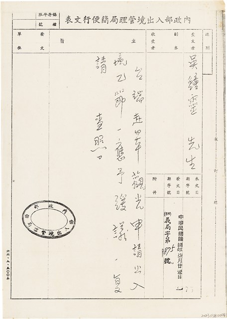 吳鍾靈內政部出入境管理局簡便行文表（（68）義局字第9875號）（1979年7月21日 ）的圖片
