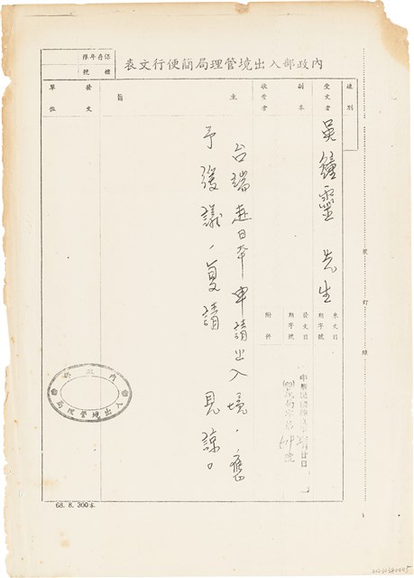 吳鍾靈內政部出入境管理局簡便行文表（（68）義局字第5192號）（1980年3月20日 ）的圖片