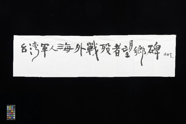 陳世憲題字「台灣軍人海外戰歿者望鄉碑」的圖片