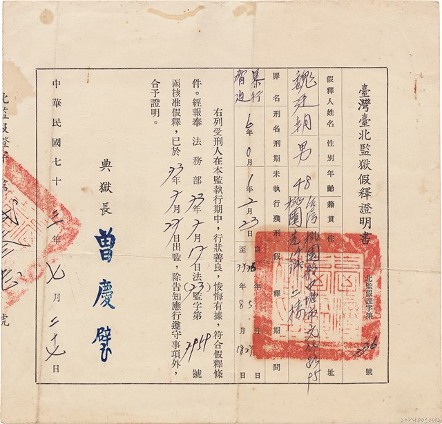 魏廷朝台灣台北監獄假釋證明書（北監假證字第236號）（1984年7月27日）的圖片