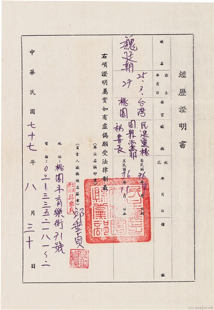 魏廷朝經歷證明書（1988年8月30日）的圖片