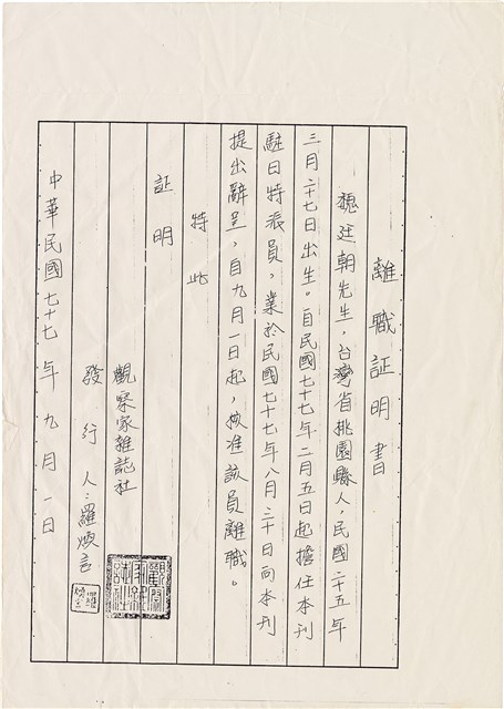 魏廷朝離職證明書（1988年9月1日）的圖片