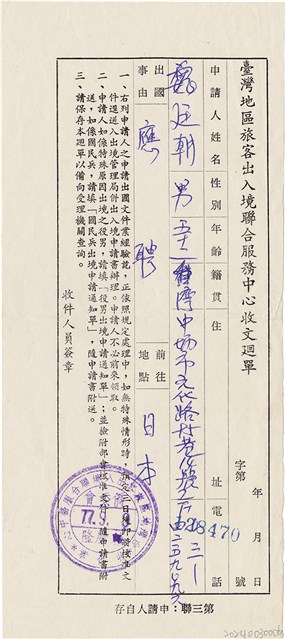魏廷朝台灣地區旅客出入境聯合服務中心收文廻單（字第2870號）（1988年9月9日）的圖片