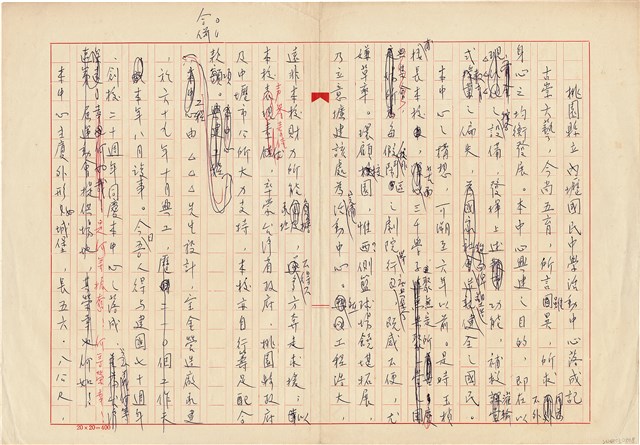 張玉楨撰〈桃園縣立內壢國民中學活動中心落成記〉（1981年8月）的圖片