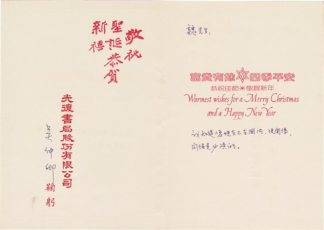 吳仲卿寄給魏廷朝的賀卡（1987年12月31日）的圖片
