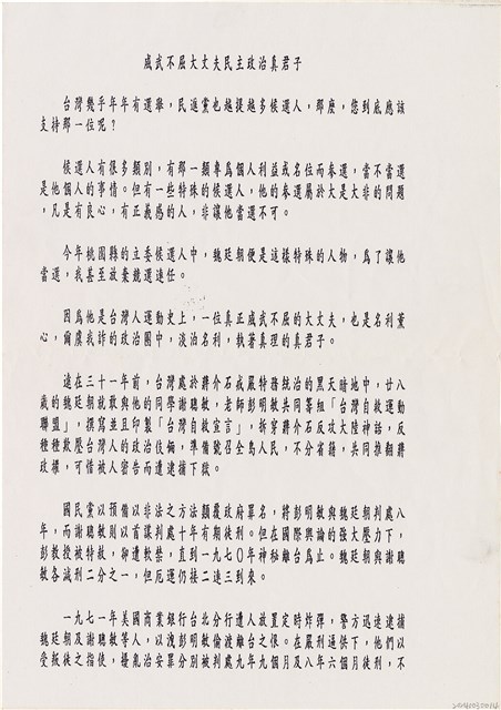 文宣「威武不屈大丈夫民主政治真君子」的圖片