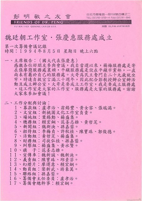 彭明敏之友會「魏廷朝工作室・張慶惠服務處成立」第一次籌備會議紀錄（1994年8月5日）的圖片