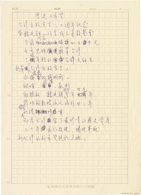 正義連線撰「歷史與希望-台灣自救宣言三十週年抒感」手稿的圖片