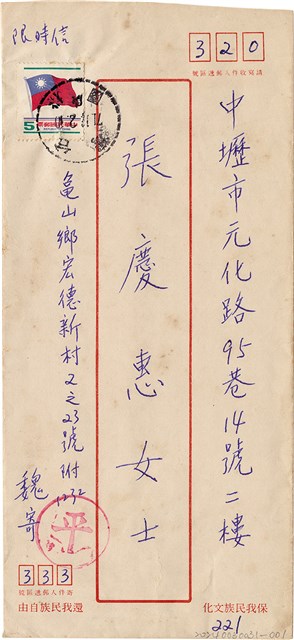 魏廷朝寄給張慶惠的書信（信封）（221）（1982年11月28日）的圖片