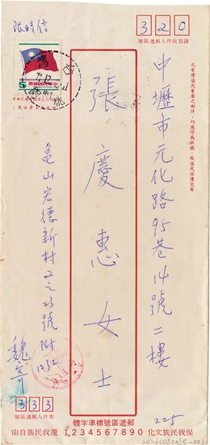 魏廷朝寄給張慶惠的書信（信封）（225）（1982年12月24日）的圖片