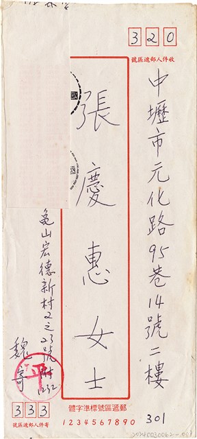 魏廷朝寄給張慶惠的書信（信封）（301）（1984年1月25日）的圖片