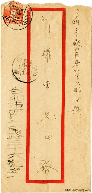 劉耀廷寄給劉耀星的信件（信封）（1952年12月1日）的圖片