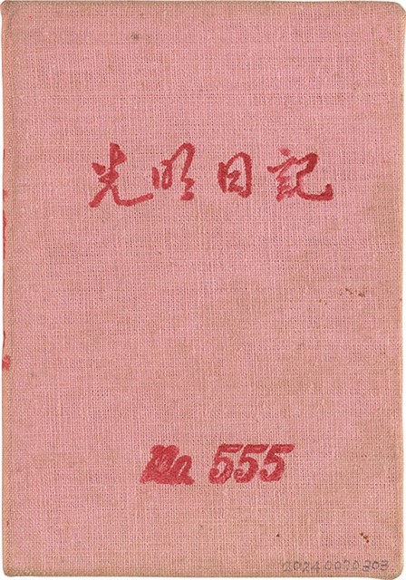 施月霞於劉耀廷入獄時所撰寫日記（日）（1952年11月17日～1953年2月17日）的圖片