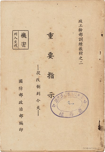 《 政工幹部訓練教材之二 重要指示 - 從改制到今天-》的圖片