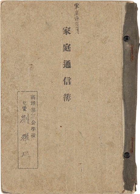 劉耀廷之家庭通信簿「高雄第三公校 兒童 劉耀廷」（1932年4月1日～1938年3月25日）的圖片