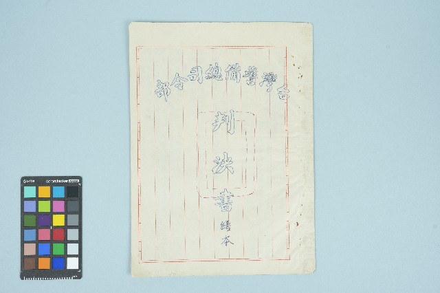 張佛樹台灣警備總司令部判決書（五十七年度初特字第十一號）（繕本）（1968年12月6日）的圖片