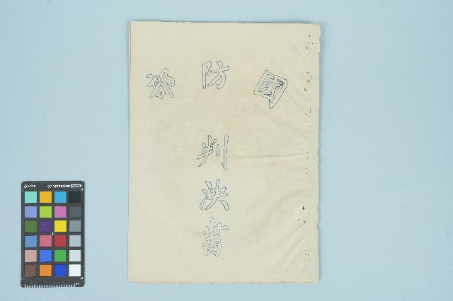 張佛樹國防部判決書（五十七年覆普沅字第三十四號）（1968年4月22日）的圖片