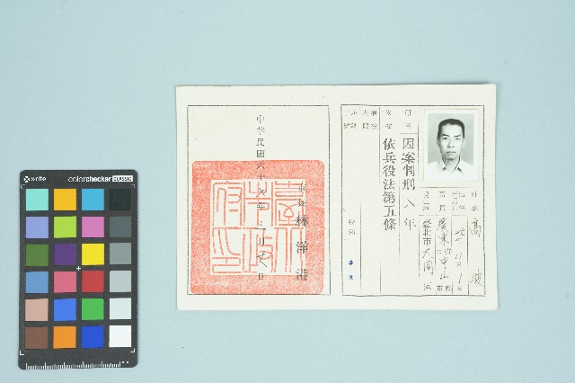 高波禁役證明書(北市禁字第No000087號)（1977年3月28日）的圖片