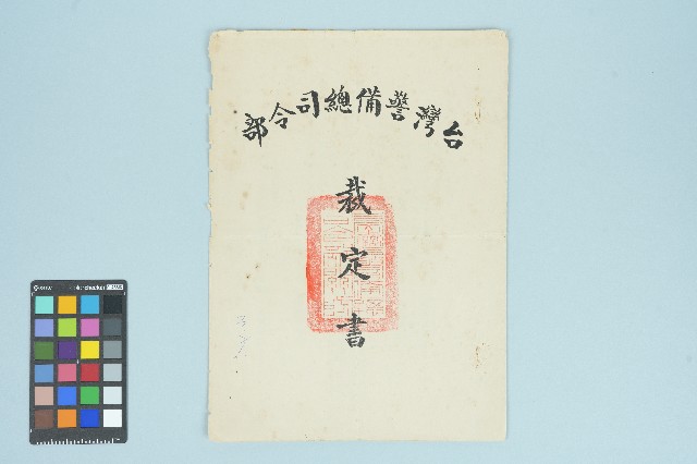 高波台灣警備總司令部裁定書（五十六年度裁字第四十六號）（1967年3月3日）的圖片