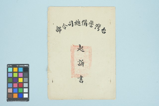 高波台灣警備總司令部起訴書（五十六年度警檢訴字第〇四八號）（1967年3月14日）的圖片