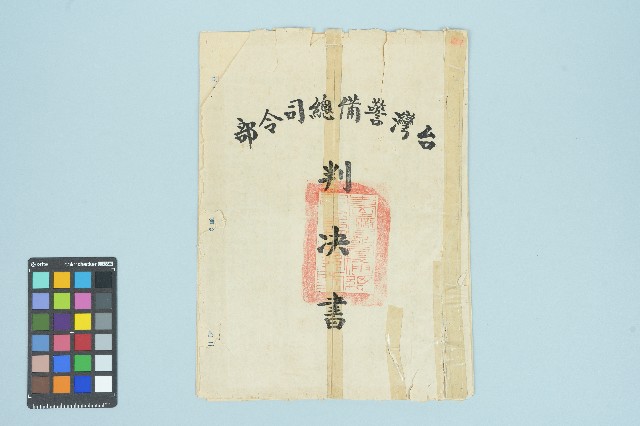 高波台灣警備總司令部判決書（五十六年度初特字第三十二號）（1967年5月25日）的圖片