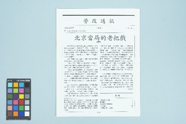 《勞改通訊》「北京當局的老把戲」（1995年2月）的圖片