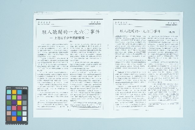 《勞改通訊》「駭人聽聞的一九六〇事件 ──上海三千少年犯的冤情──」（1995年2月）的圖片