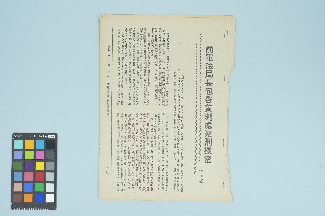 《新萬象》第二十二期「林立之：前軍法局長包啟黃判處死刑探密」的圖片