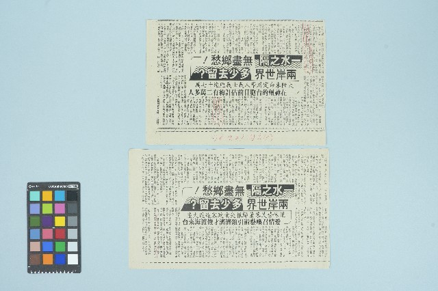 《自立早報》剪報資料「 一水之隔，無盡鄉愁！兩岸世界多少去留？」（1987年9月21日）的圖片