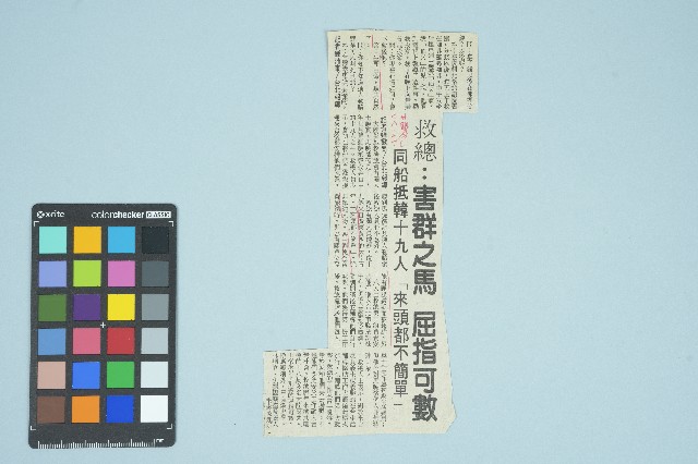 《聯合報》剪報資料「 救總：害群之馬 屈指可數 同船抵韓十九人「來頭都不簡單」」（1989年11月）的圖片
