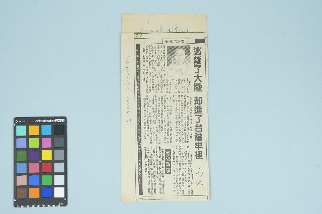 《自立早報》第七版剪報資料「 逃離了大陸 却進了台灣牢裡」（1991年3月28日）的圖片