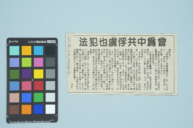 《自立早報》第六版剪報資料「 曾為中共俘虜也犯法」（1991年4月16日）的圖片