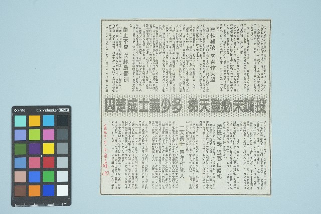 《自立晚報》第九版剪報資料「 投誠未必登天梯 多少義士成楚囚」（1992年3月7日）的圖片