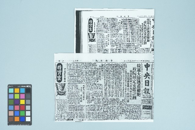 《中央日報》剪報資料「接運大陸逃港難胞 政院核定安置計畫」（1962年6月27日）的圖片