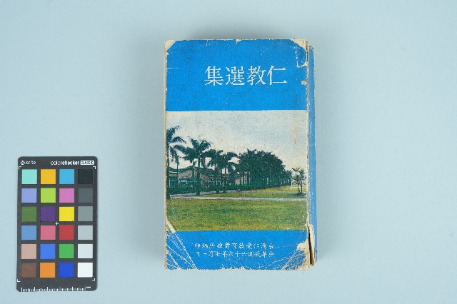 台灣仁愛教育實驗所編印《仁教選集》(1977年7月1日)的圖片