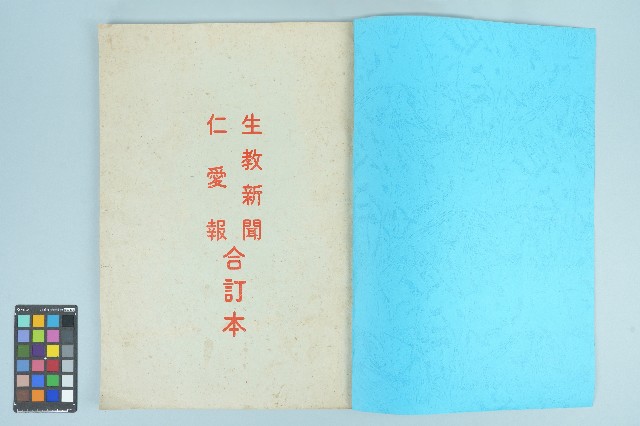 《生教新聞仁愛報合訂本 》的圖片