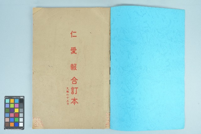 《生教新聞仁愛報合訂本 民國六十五年 》（1976年）的圖片