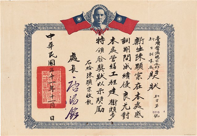 陳顯宗台灣警備總司令部新生訓導處獎狀（新字第0210號）的圖片