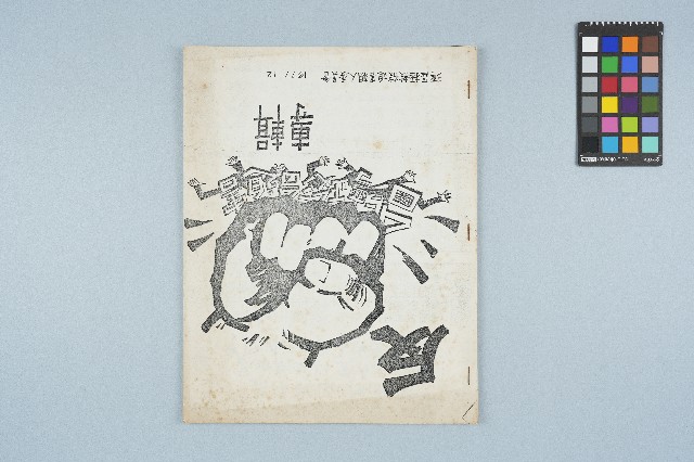 反台灣政治迫害專輯（1977年12月）的圖片